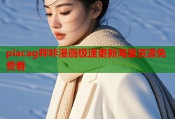 piacag哔咔漫画极速更新海量资源免费看