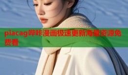 piacag哔咔漫画极速更新海量资源免费看