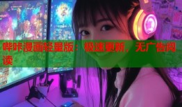 哔咔漫画轻量版：极速更新，无广告阅读