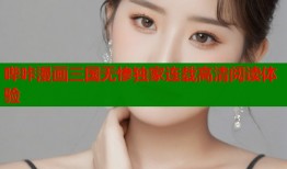 哔咔漫画三国无惨独家连载高清阅读体验