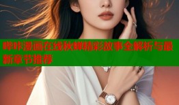 哔咔漫画在线秋蝉精彩故事全解析与最新章节推荐