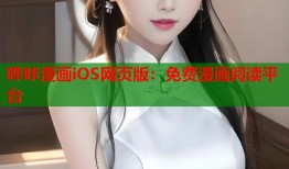 哔咔漫画iOS网页版：免费漫画阅读平台