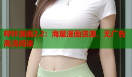哔咔漫画2.2：海量漫画资源，无广告高清阅读