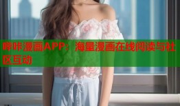 哔咔漫画APP：海量漫画在线阅读与社区互动