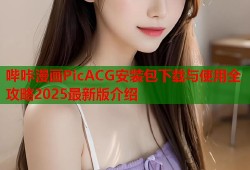 哔咔漫画PicACG安装包下载与使用全攻略2025最新版介绍