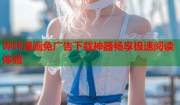 哔咔漫画免广告下载神器畅享极速阅读体验