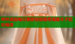 哔咔漫画每日更新智能推荐海量本子轻松畅享