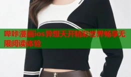 哔咔漫画ios异想天开精彩世界畅享无限阅读体验