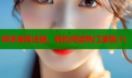 哔咪漫画注册，轻松阅读热门漫画(1)
