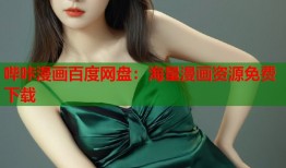 哔咔漫画百度网盘：海量漫画资源免费下载