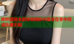 哔咔漫画全新体验精彩内容尽在掌中阅读乐趣无限