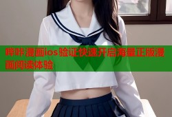 哔咔漫画ios验证快速开启海量正版漫画阅读体验