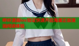 哔咔漫画ios验证快速开启海量正版漫画阅读体验
