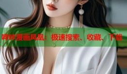 哔咔漫画凤凰：极速搜索、收藏、下载