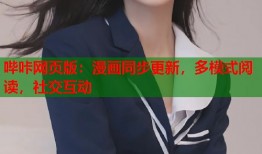 哔咔网页版：漫画同步更新，多模式阅读，社交互动