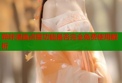 哔咔漫画点赞功能是否完全免费使用解析