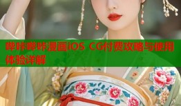 哔咔哔咔漫画iOS CG付费攻略与使用体验详解