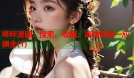 哔咔漫画：搜索、收藏、离线阅读一应俱全(1)