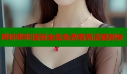 哔咔哔咔漫画全集免费看高清更新快