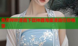 免费哔咔漫画下载神器海量漫画任你畅享