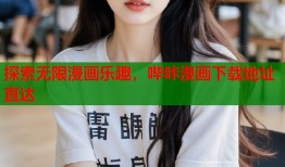 探索无限漫画乐趣，哔咔漫画下载地址直达