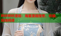 哔咔哔咔漫画：海量漫画搜索、收藏、离线阅读