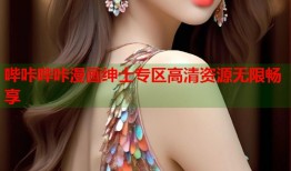 哔咔哔咔漫画绅士专区高清资源无限畅享