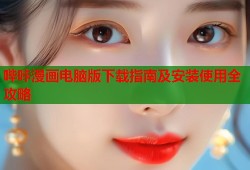 哔咔漫画电脑版下载指南及安装使用全攻略