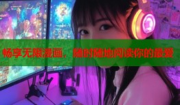 畅享无限漫画，随时随地阅读你的最爱