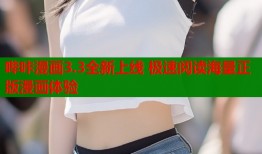 哔咔漫画3.3全新上线 极速阅读海量正版漫画体验