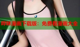 哔咪漫画下载版：免费看漫画大全