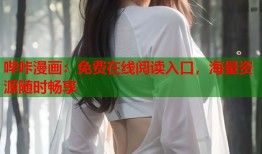 哔咔漫画：免费在线阅读入口，海量资源随时畅享