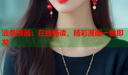 油条漫画：在线畅读，精彩漫画一触即发