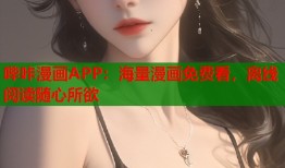 哔咔漫画APP：海量漫画免费看，离线阅读随心所欲