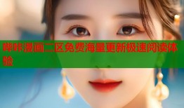 哔咔漫画二区免费海量更新极速阅读体验