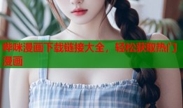 哔咪漫画下载链接大全，轻松获取热门漫画
