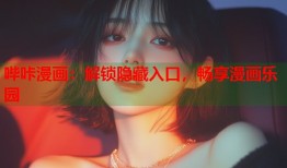 哔咔漫画：解锁隐藏入口，畅享漫画乐园