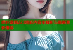 哔咔漫画223精彩内容全解析与最新更新推荐