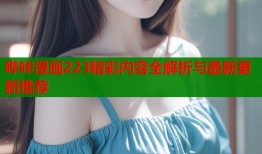 哔咔漫画223精彩内容全解析与最新更新推荐