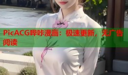 PicACG哔咔漫画：极速更新，无广告阅读