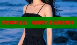 探索哔咔漫画：海量精彩漫画随时畅享