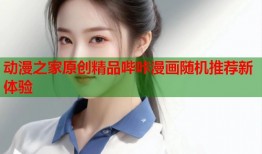 动漫之家原创精品哔咔漫画随机推荐新体验