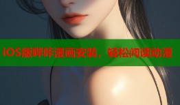 iOS版哔咔漫画安装，轻松阅读动漫