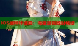 iOS版哔咔漫画：海量漫画随时畅读