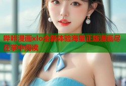 哔咔漫画xlo全新体验海量正版漫画尽在掌中阅读