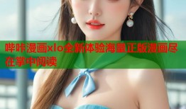 哔咔漫画xlo全新体验海量正版漫画尽在掌中阅读