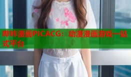 哔咔漫画PICACG：动漫漫画游戏一站式平台