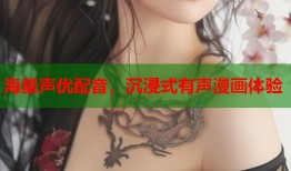海量声优配音，沉浸式有声漫画体验