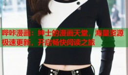 哔咔漫画：绅士的漫画天堂，海量资源极速更新，开启畅快阅读之旅