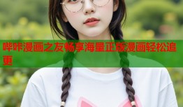 哔咔漫画之友畅享海量正版漫画轻松追更
